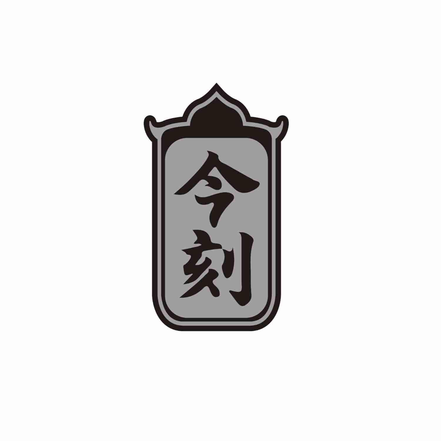 今刻