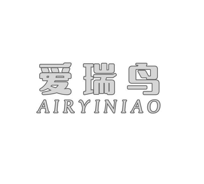 爱瑞鸟 AIRYINIAO