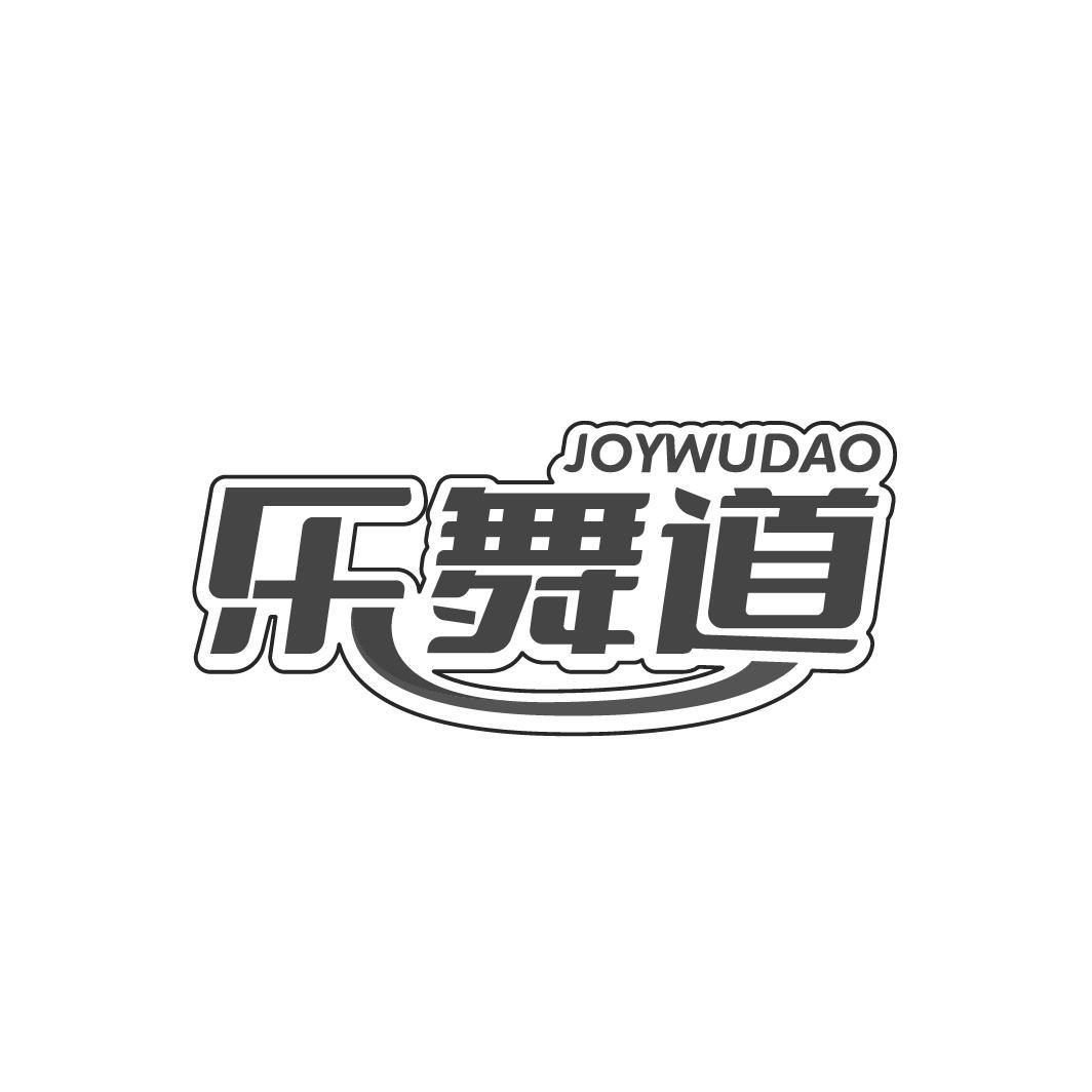  乐舞道 
JOYWUDAO