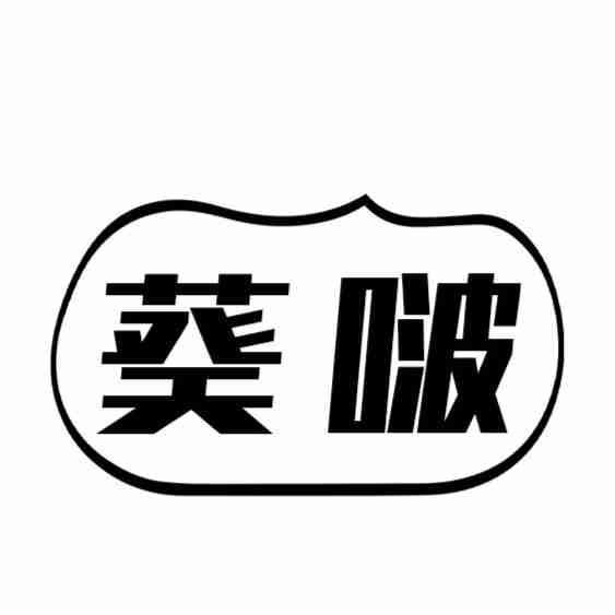 葵啵