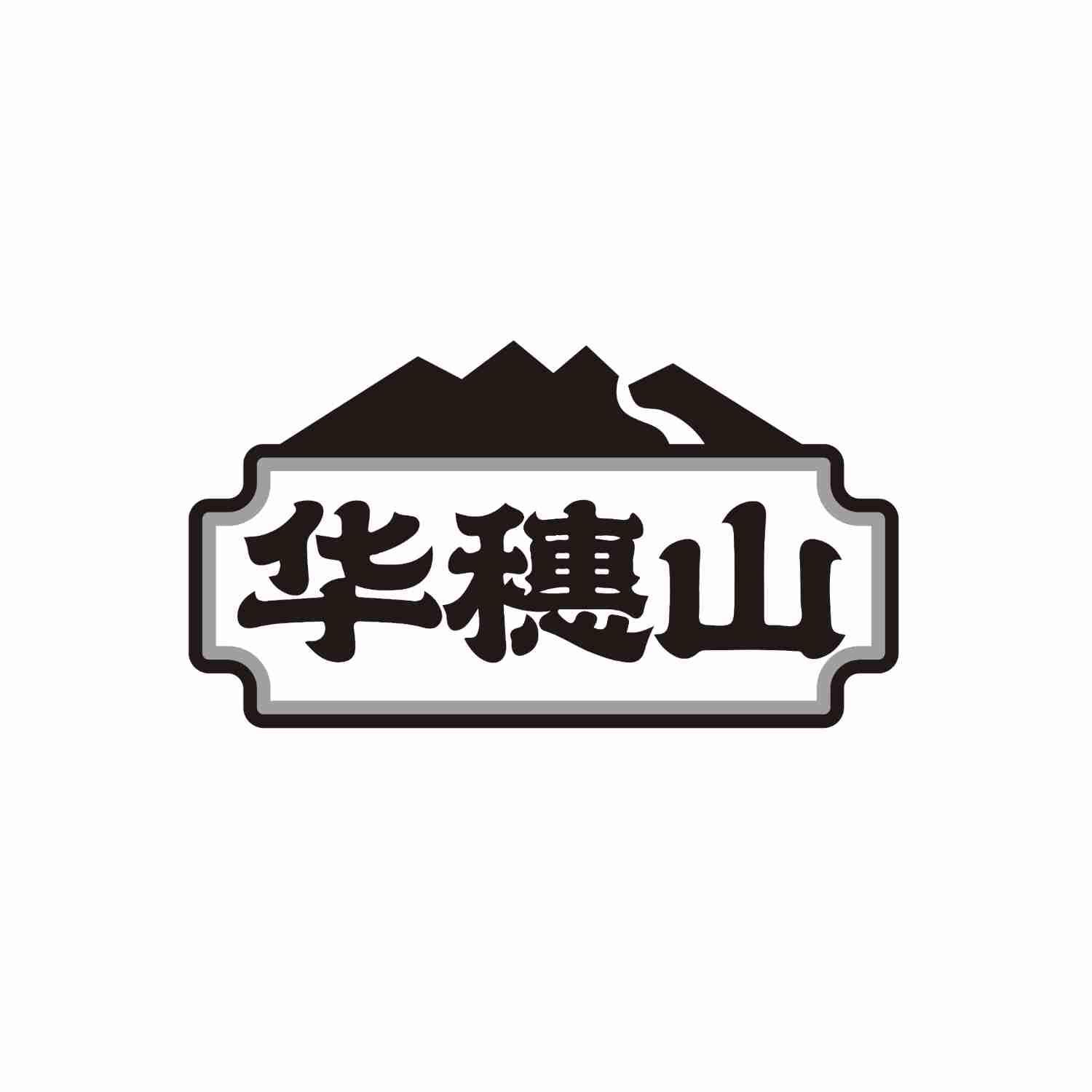华穗山