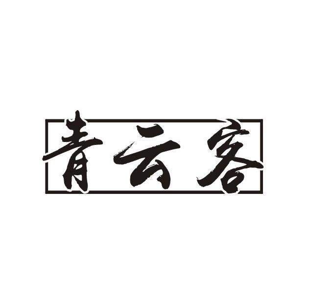 青云客