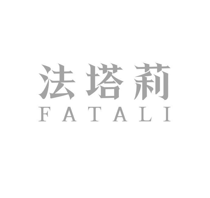 法塔莉