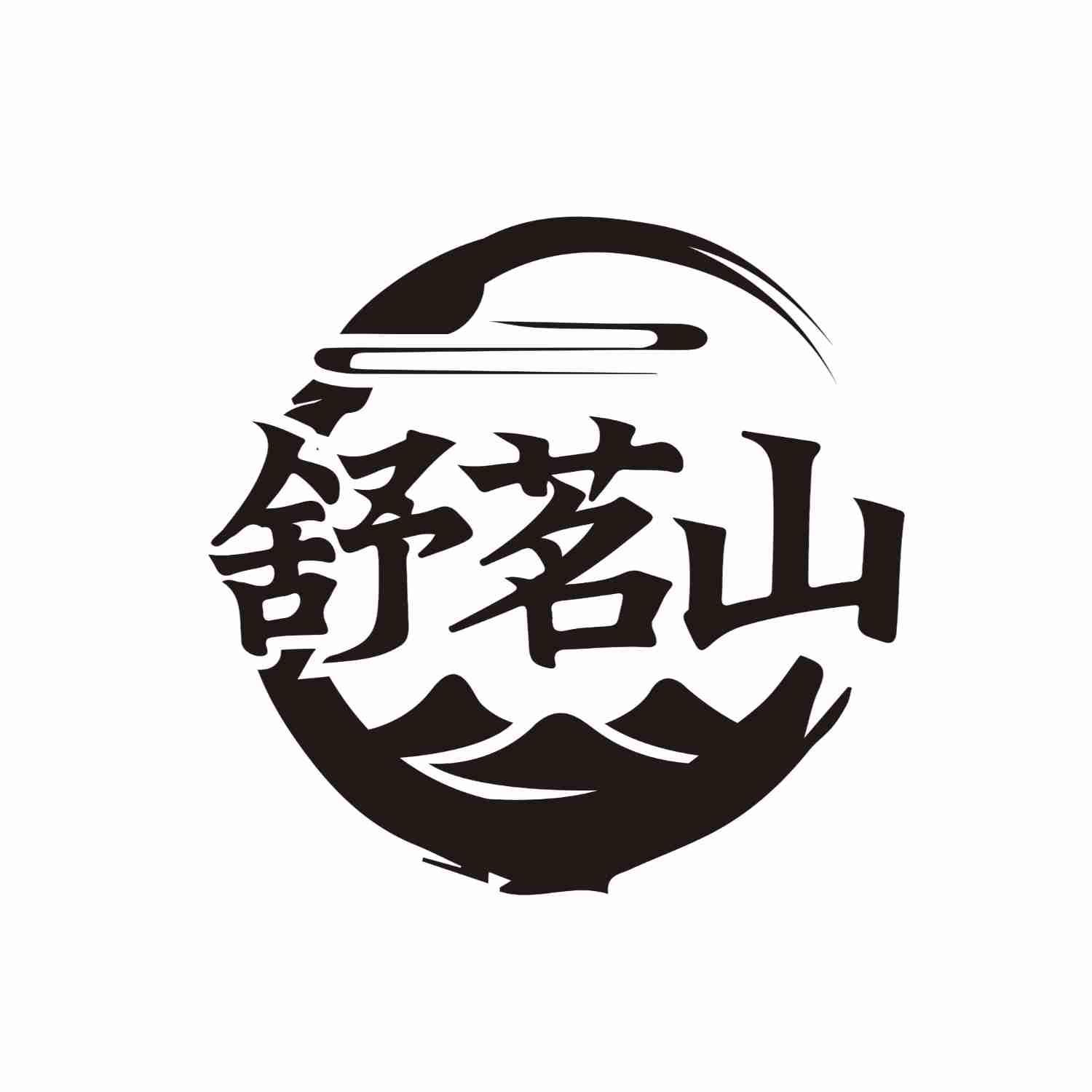 舒茗山