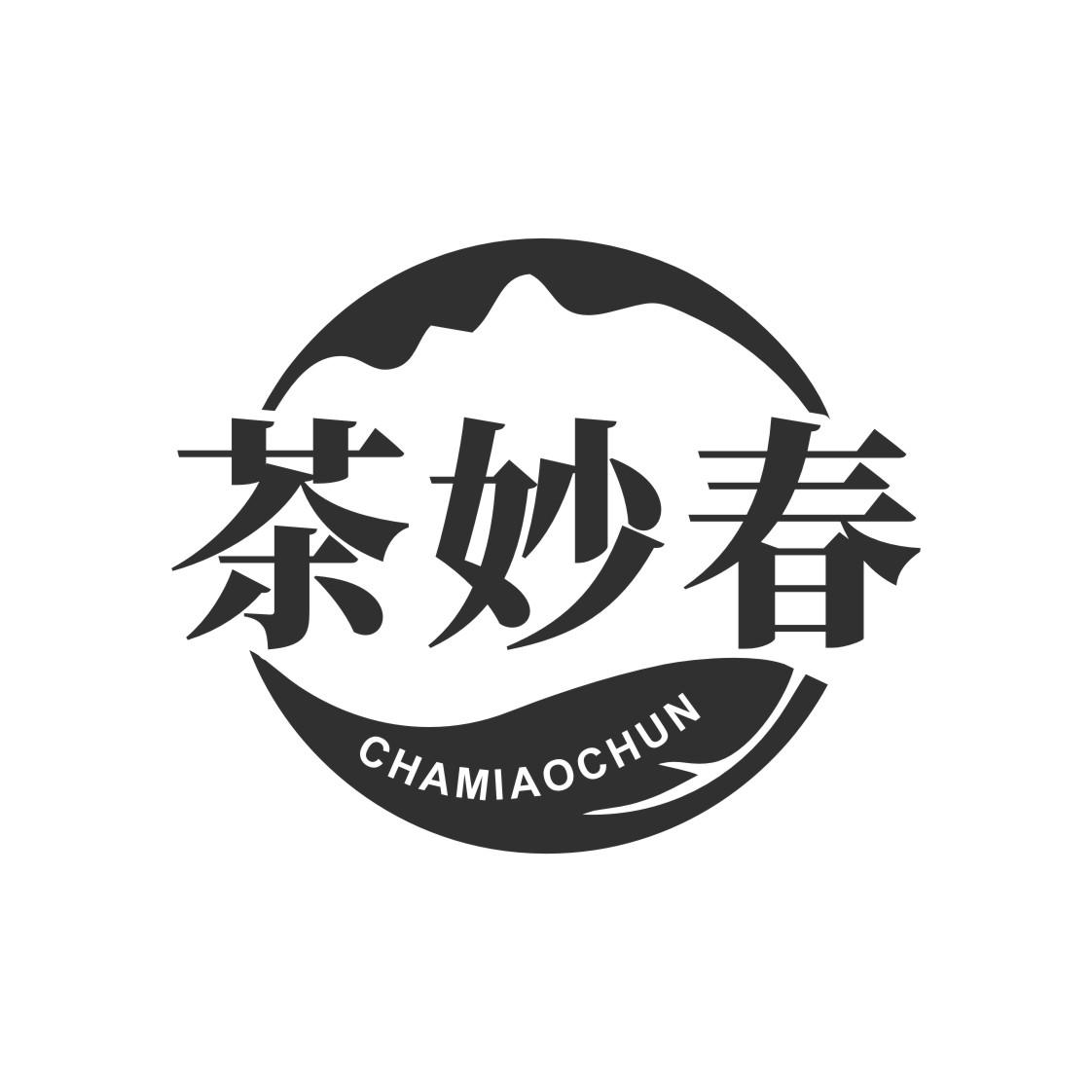 茶妙春