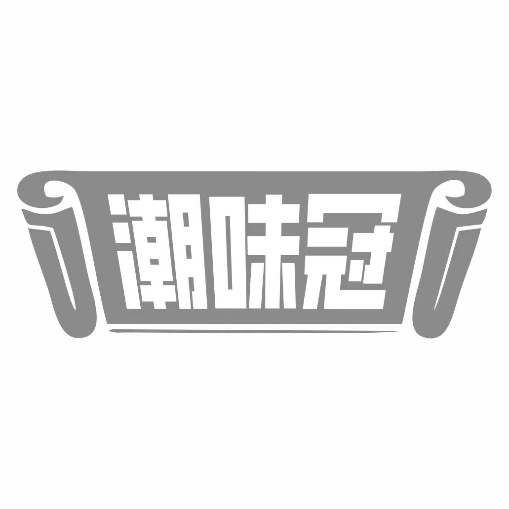 潮味冠