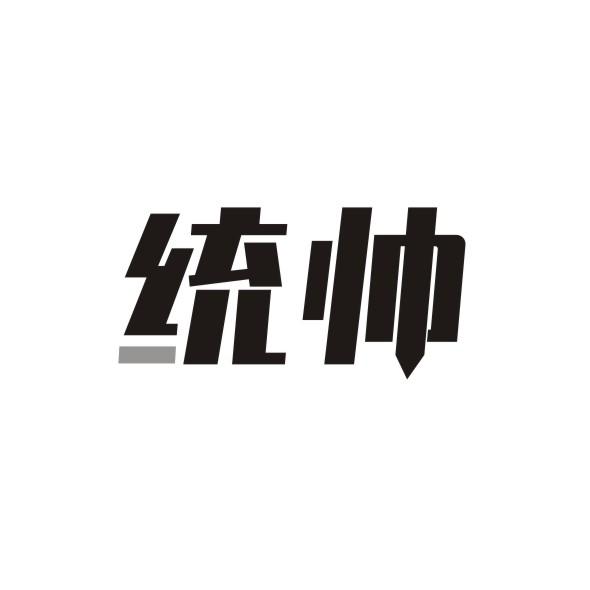 统帅