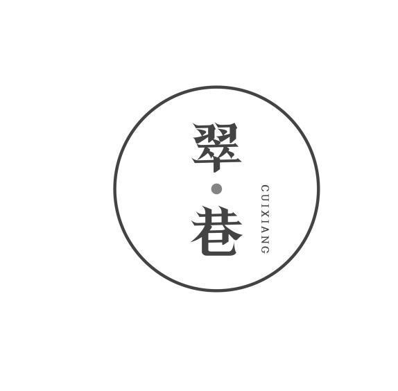 翠·巷