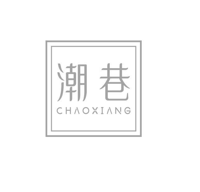 潮巷