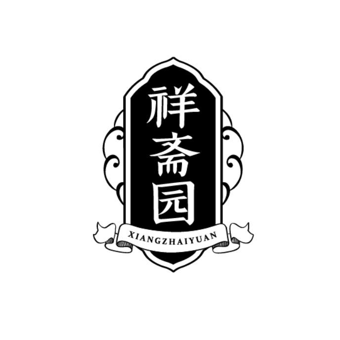 祥斋园