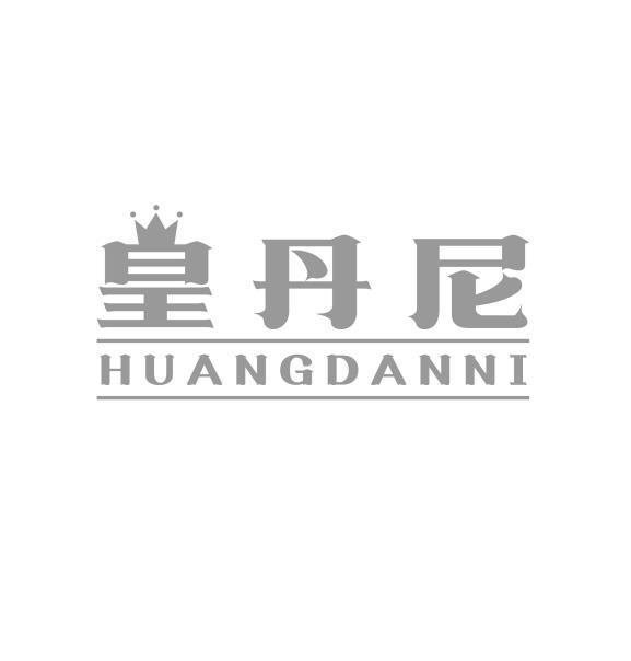 皇丹尼