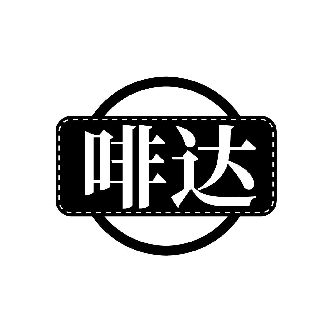 啡达
