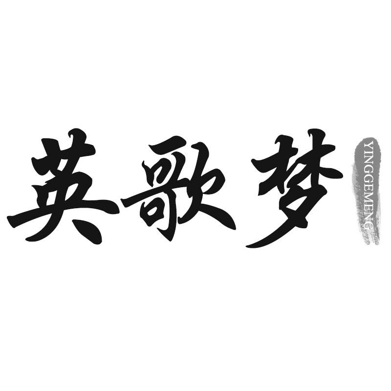 英歌梦