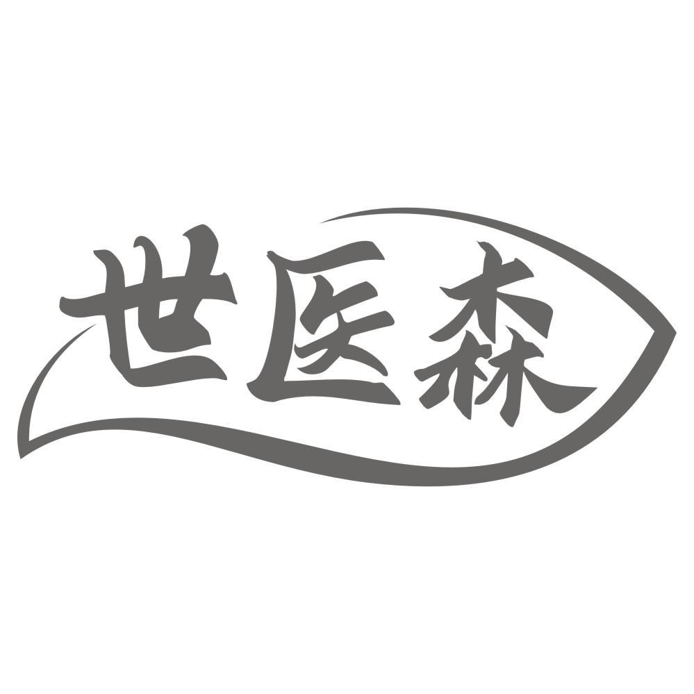 世医森