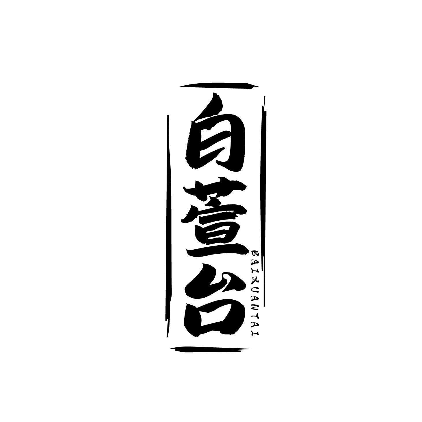 白萱台