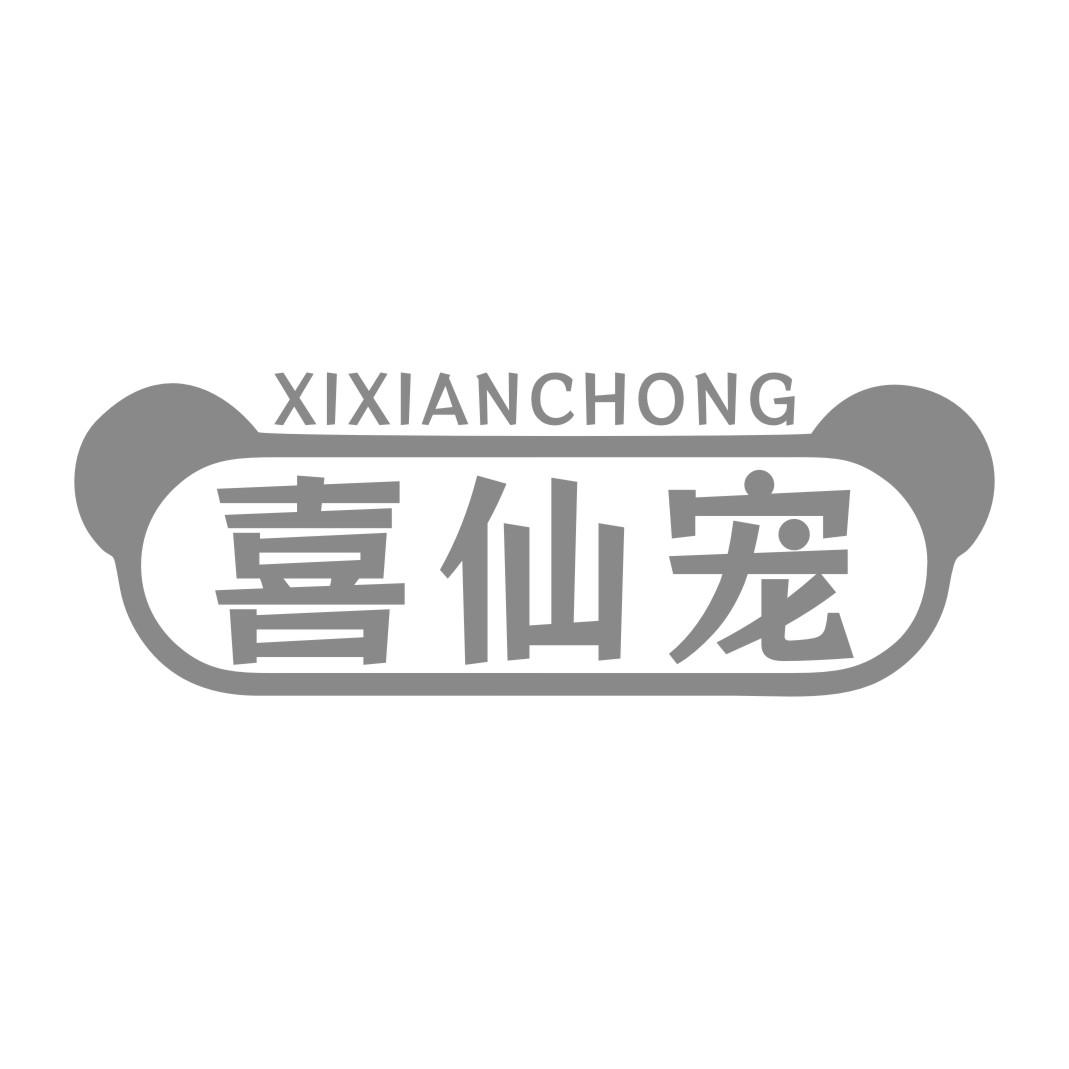 喜仙宠