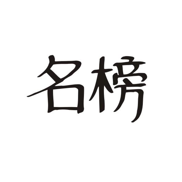 名榜