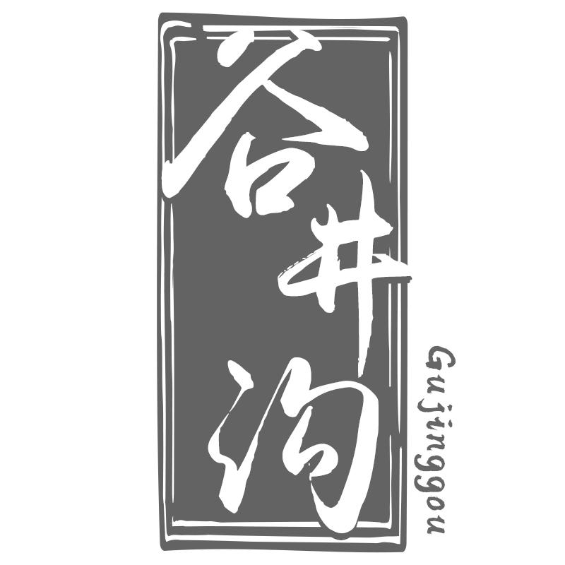 谷井沟