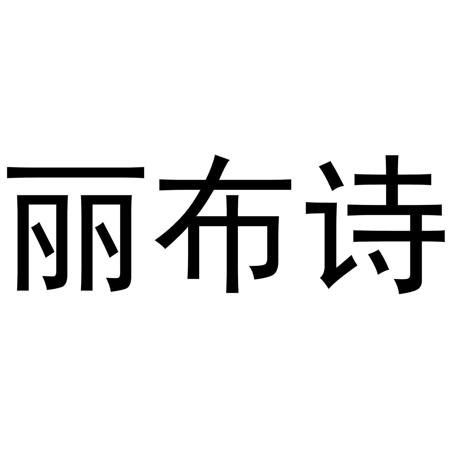 丽布诗