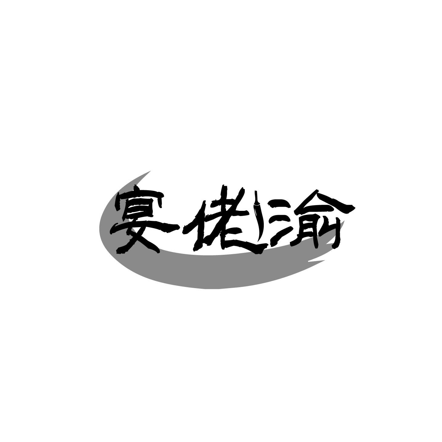 宴佬渝