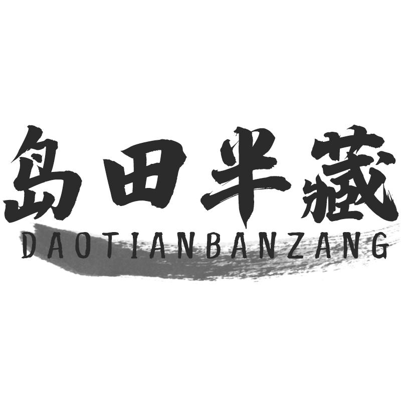 岛田半藏