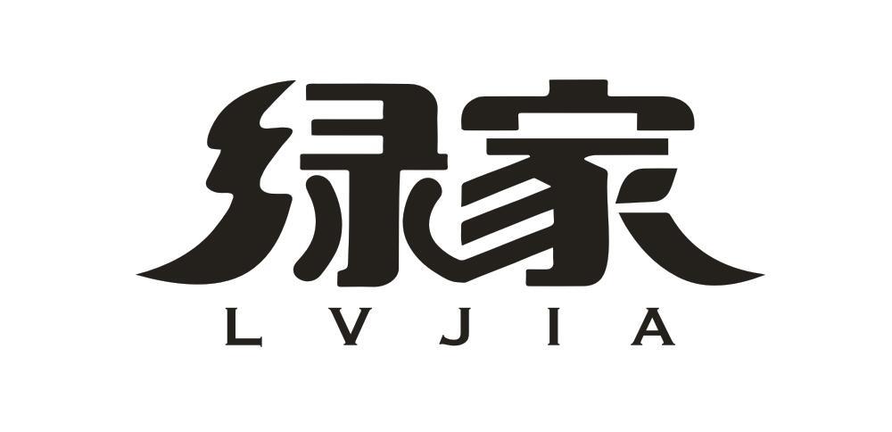 绿家