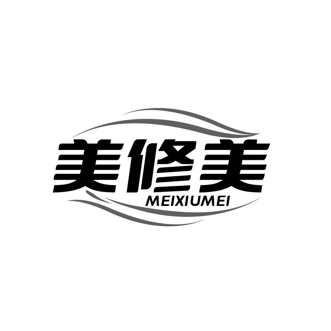 美修美
MEIXIUMEI