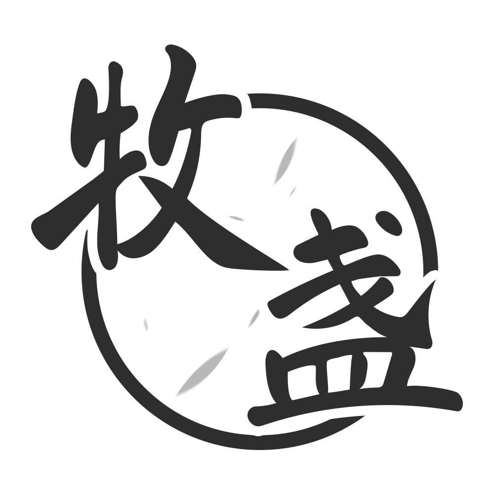 牧盏