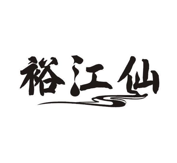 裕江仙