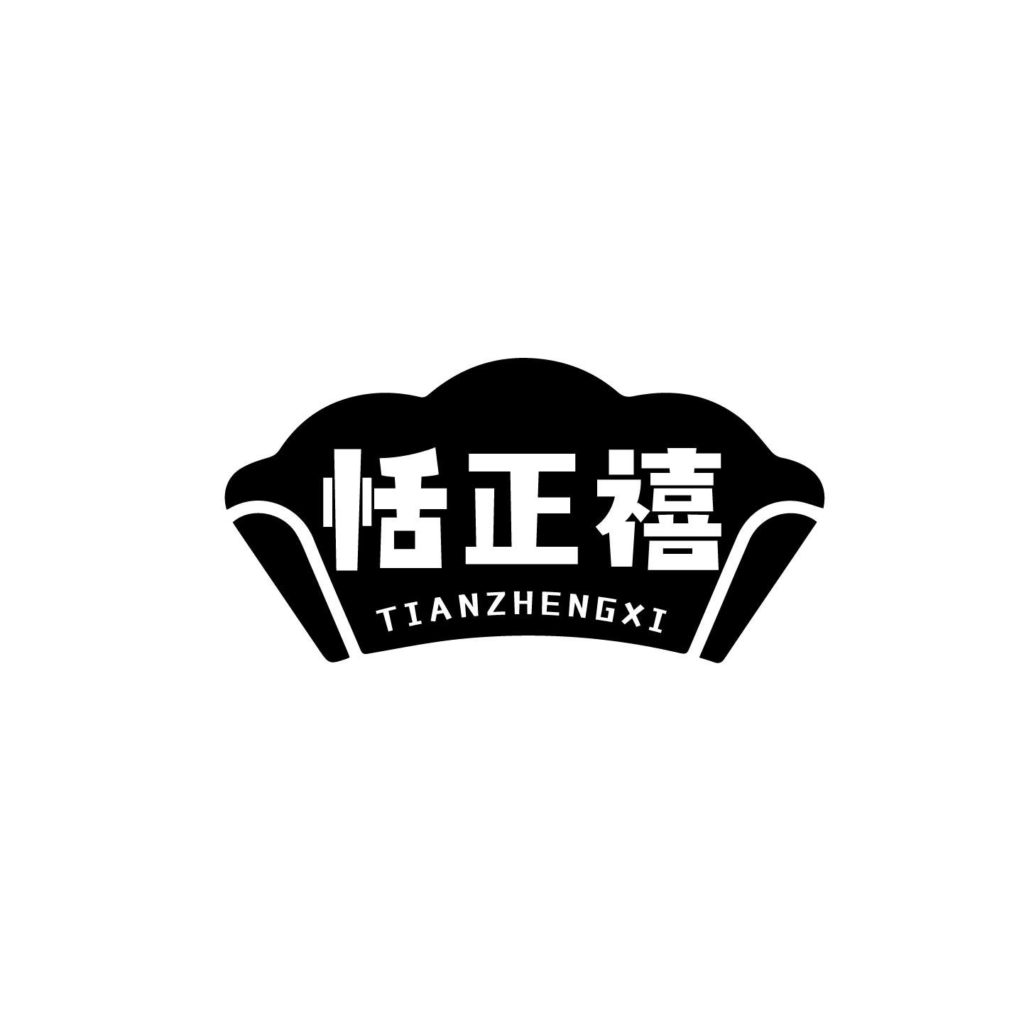 恬正禧