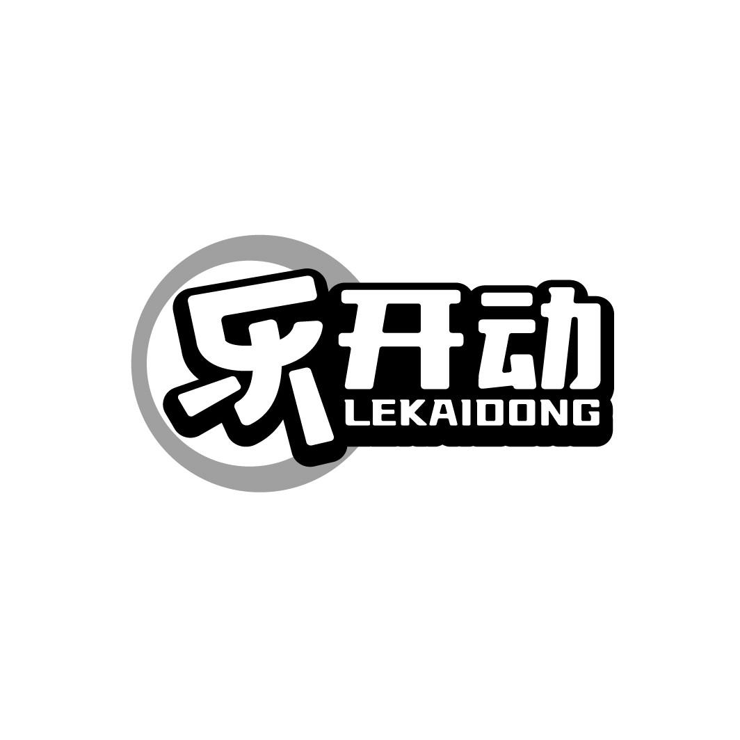 乐开动
