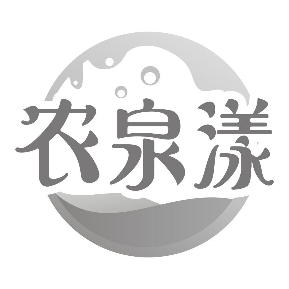 农泉漾