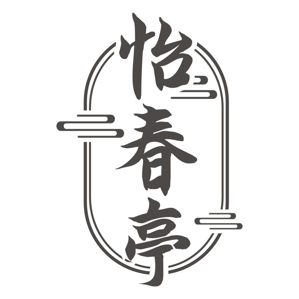 怡春亭