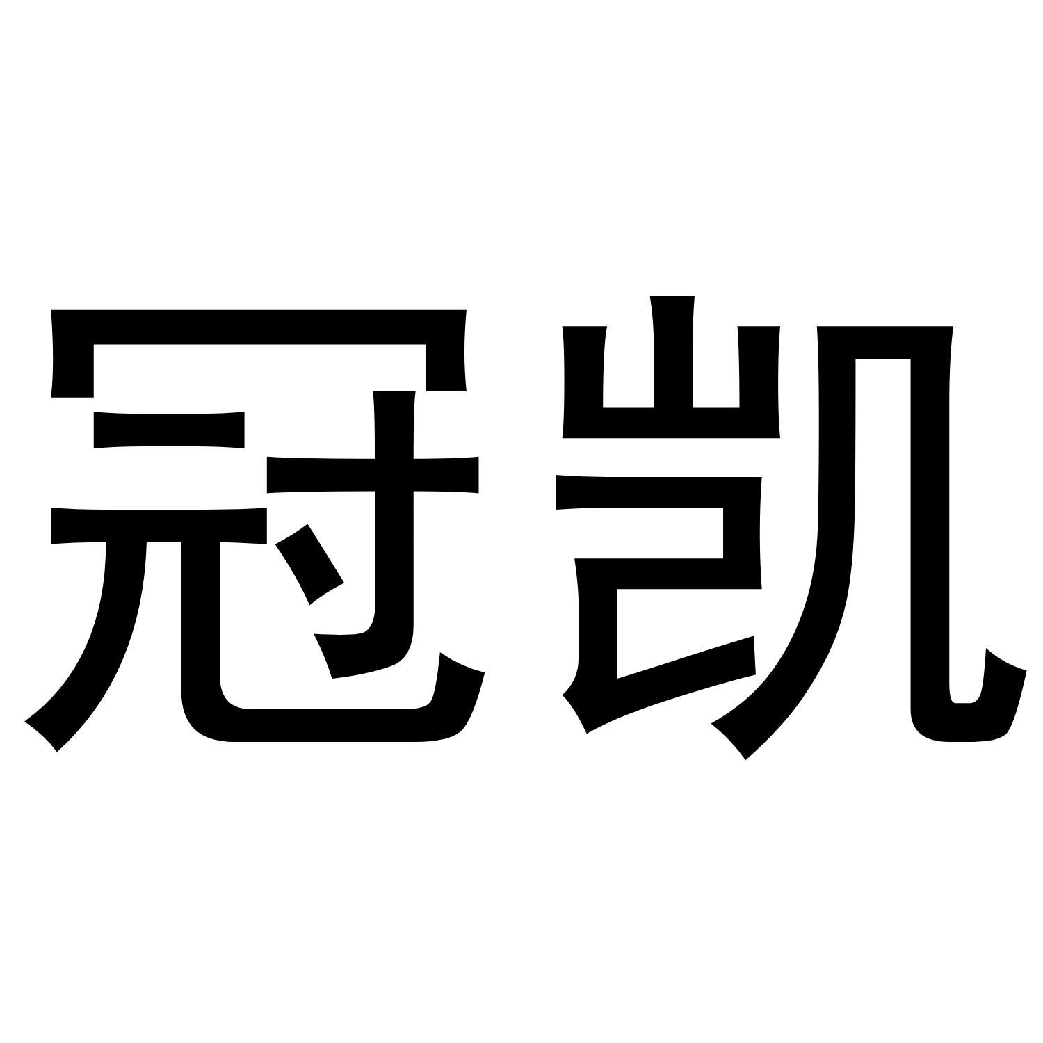 冠凯