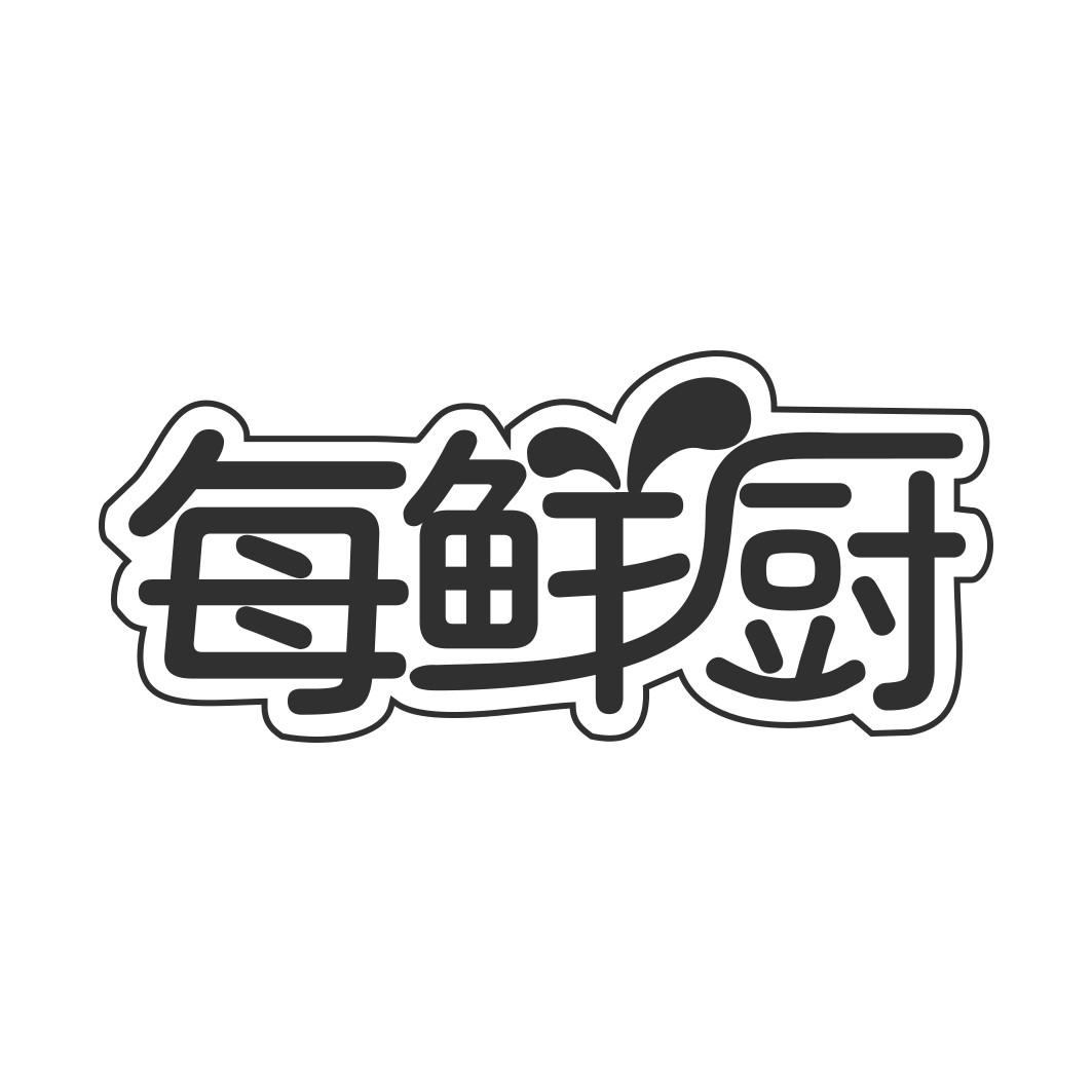 每鲜厨