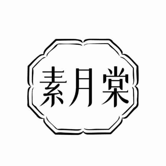 素月棠