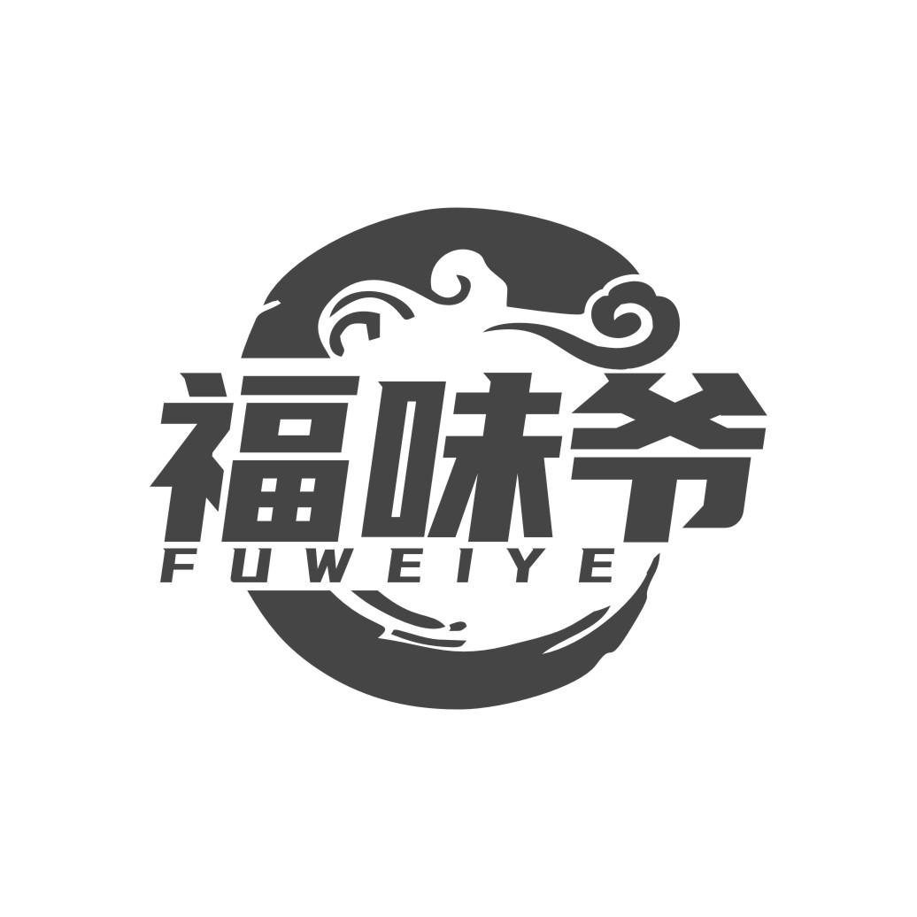 福味爷