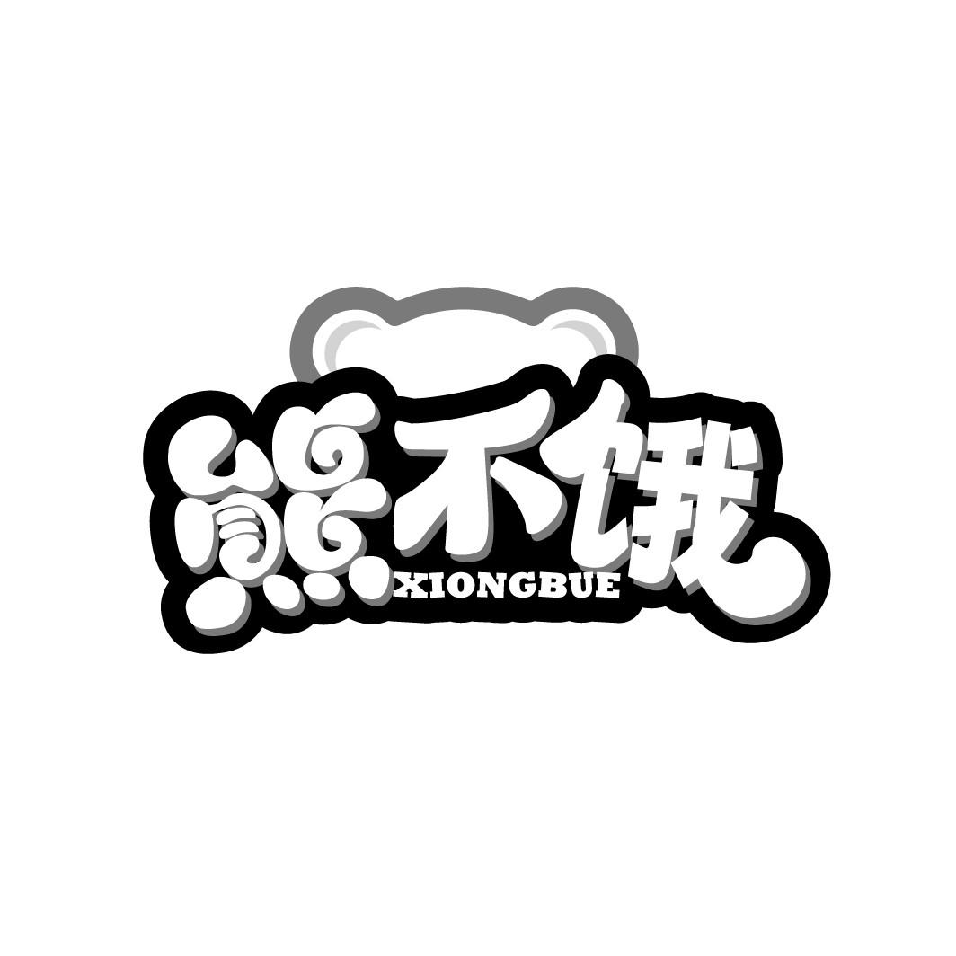 熊不饿
