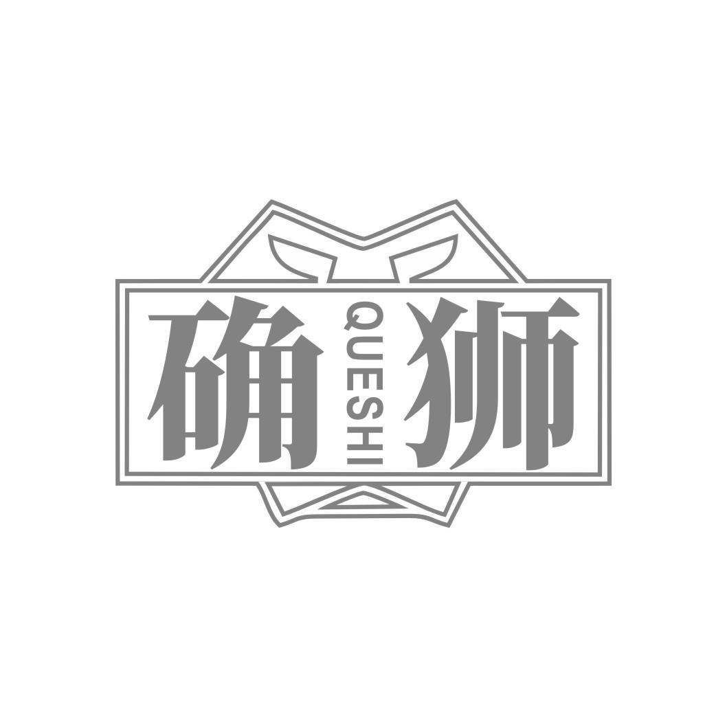 确狮