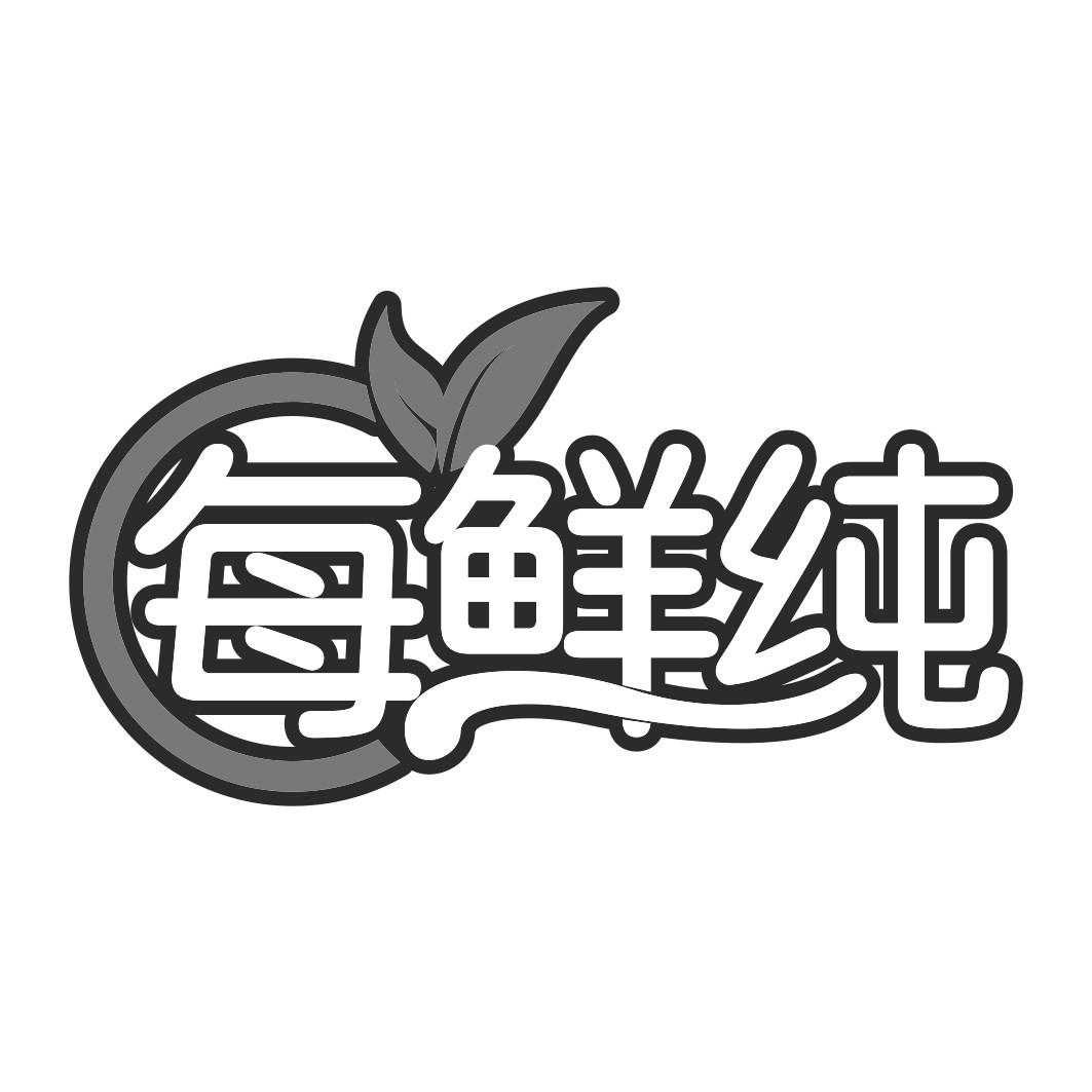 每鲜纯