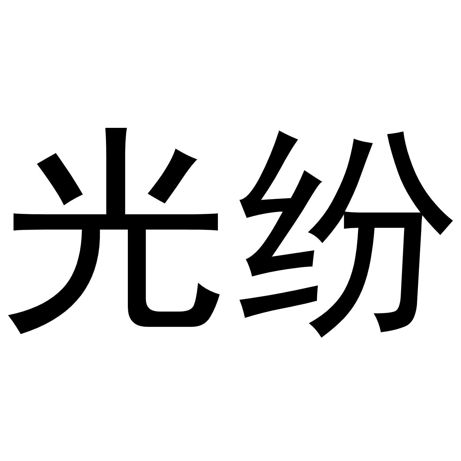 光纷