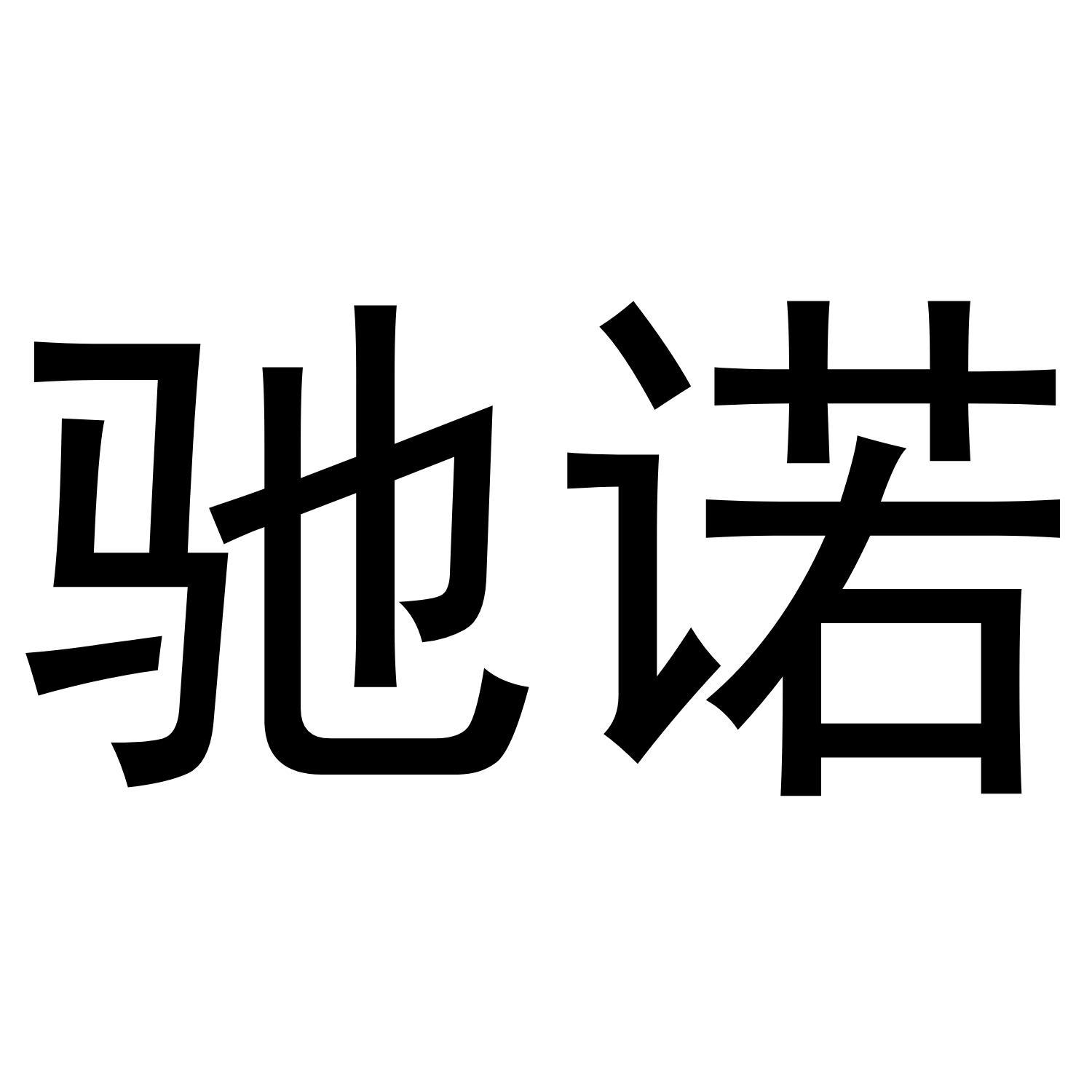 驰诺