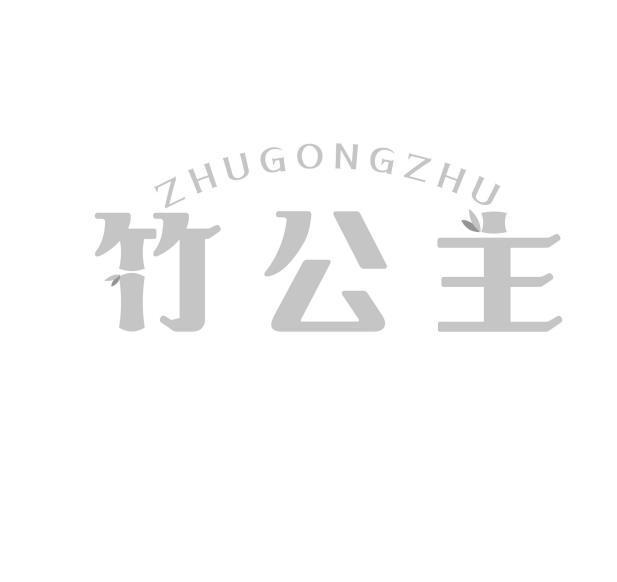 竹公主