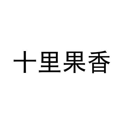 十里果香