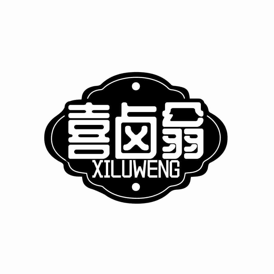 喜卤翁