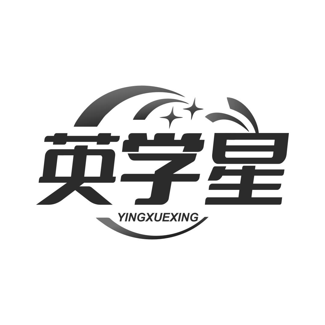 英学星