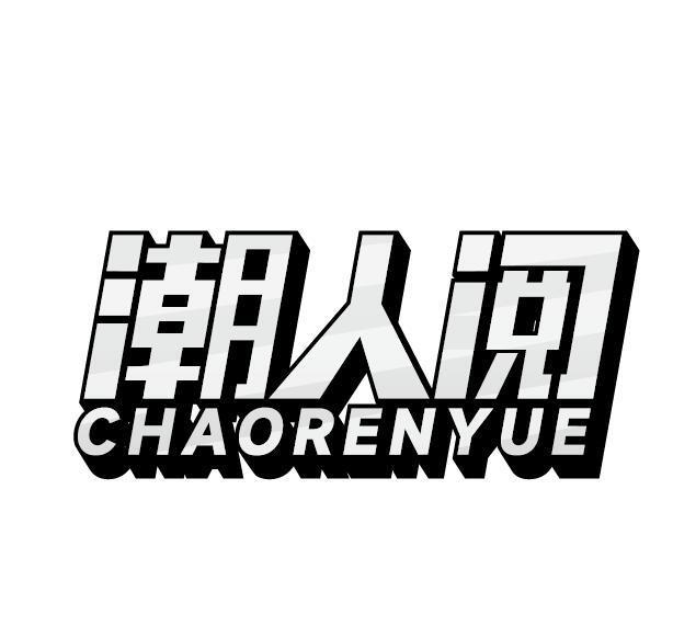潮人阅