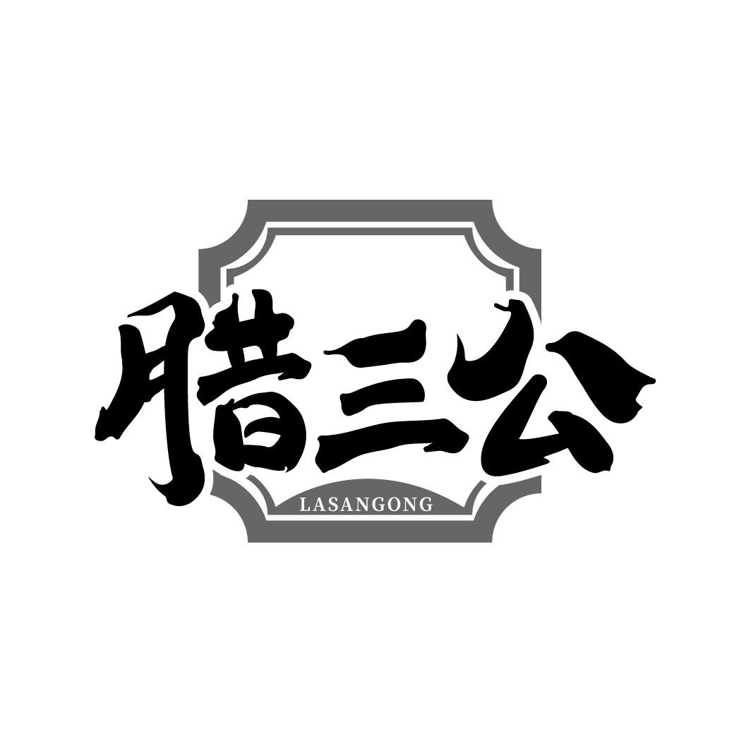 腊三公