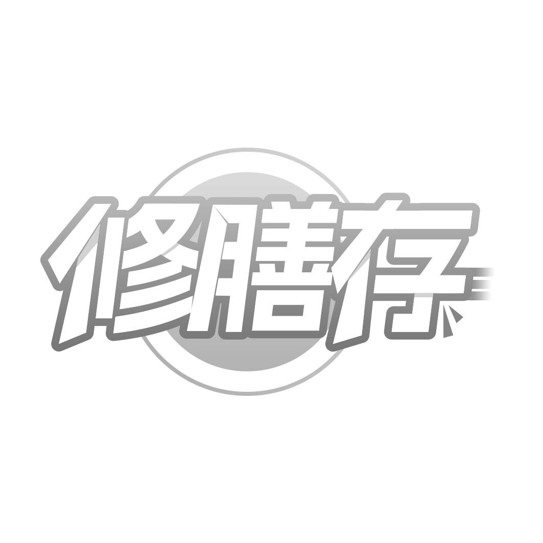 修膳存