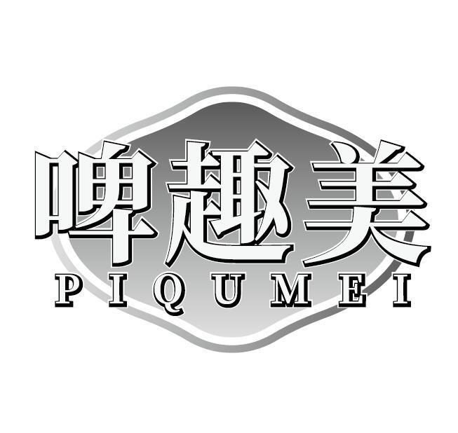 啤趣美
